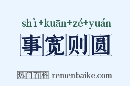 事宽则圆是什么意思的图片